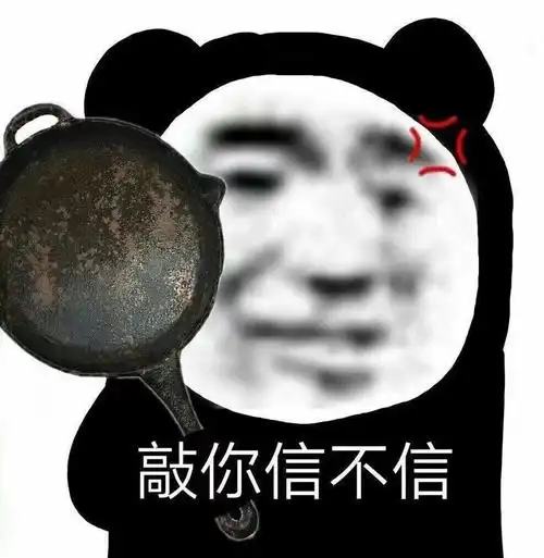 敲你信不信沙雕熊猫头斗图表情包斗图表情