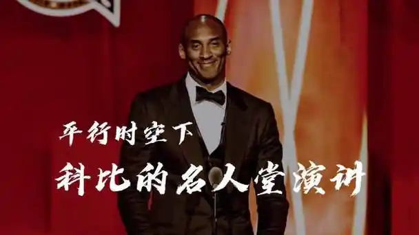 平行时空下科比的名人堂演讲