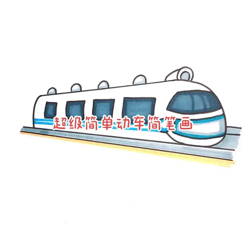 超级简单的动车简笔画.