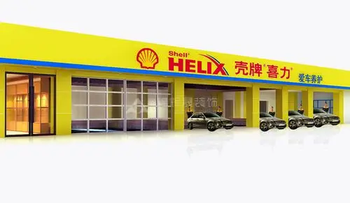 壳牌喜力汽车美容店装修设计