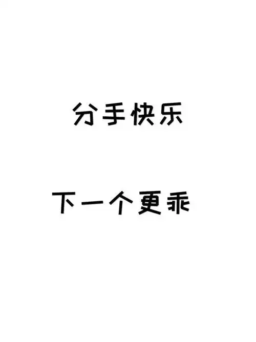 分手快乐下一个更乖