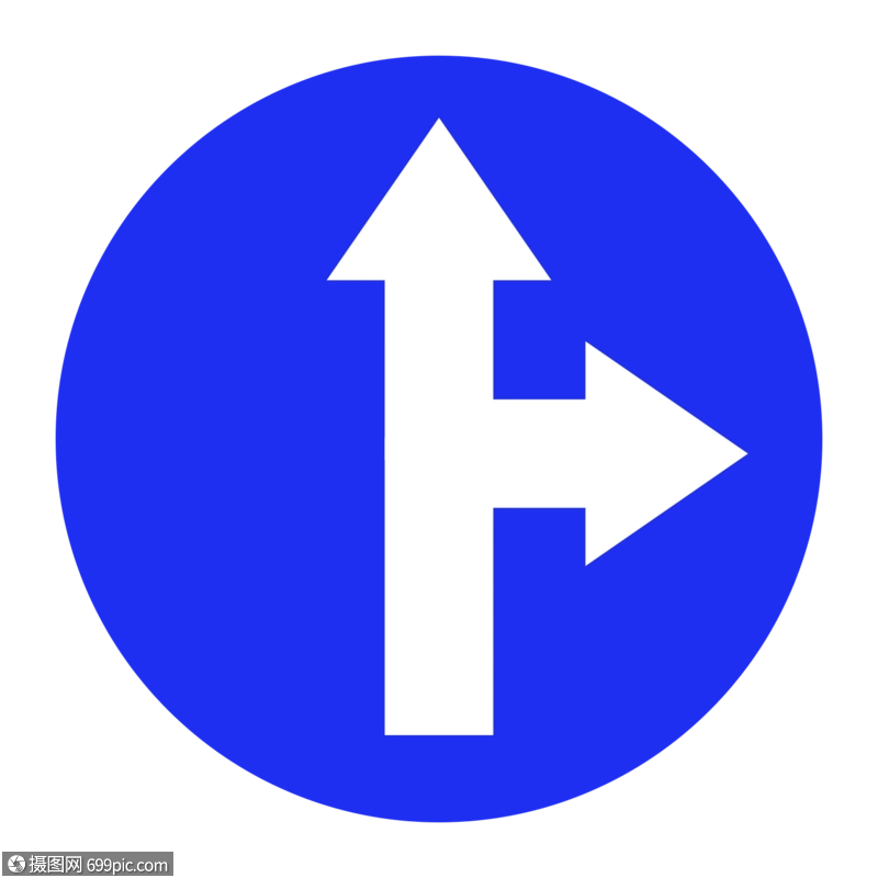 直行和向右转弯交通标识牌