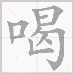 喝- 生字笔顺演示