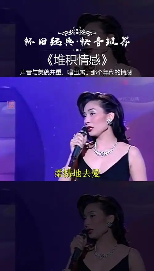 经典粤语歌曲#邝美云《堆积情感》,声音与美貌并重,唱出了那个年代的