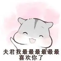 亲爱的老公图片带字 谢谢亲爱的老公文字图片_微信头像图片大全