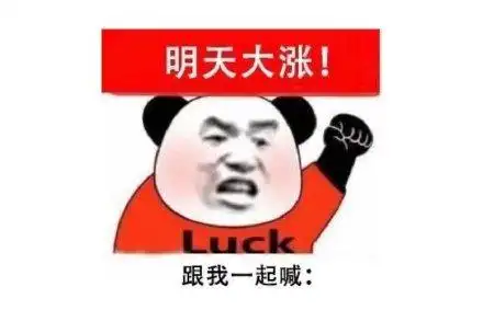 luck 跟我一起喊(基金表情包 股票表情包)_luck_一起_明天_大涨表情