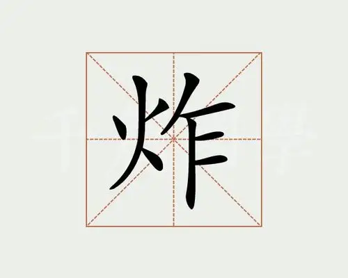 炸字的意思