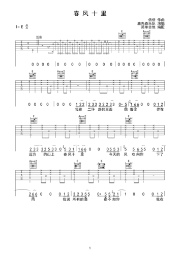 春风十里-鹿先森乐队 原版编配-简单吉他e调六线pdf谱吉他谱-虫虫吉他