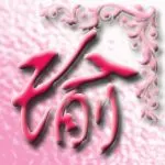 帮我做一个带【瑜】字的头像