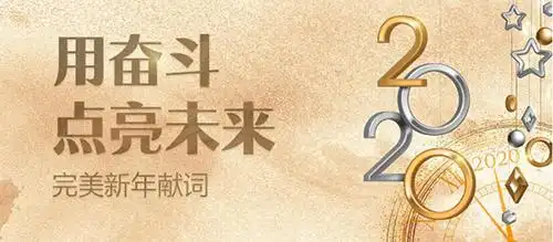 完美2020新年献词:用奋斗点亮未来