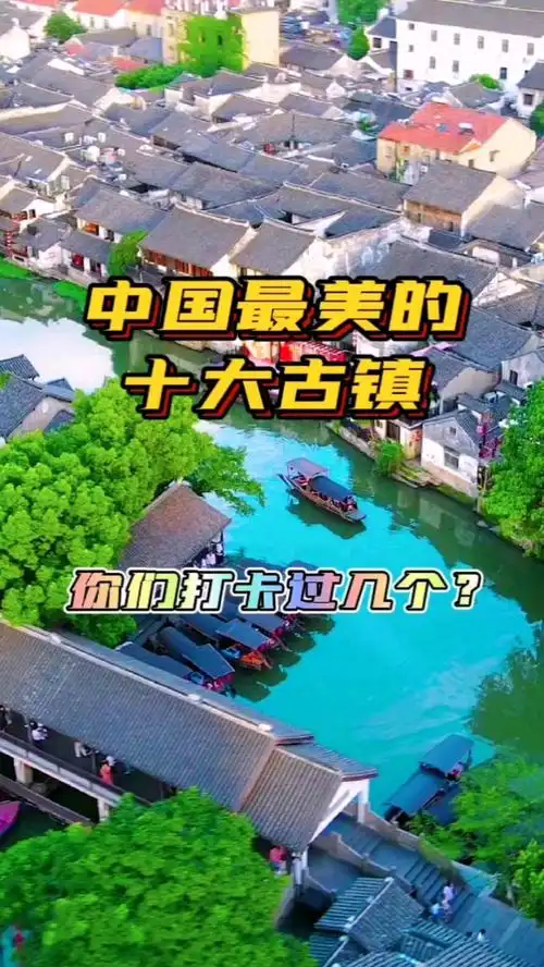 中国最美的十大古镇,你们打卡过几个?