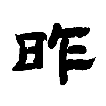 昨是什么意思|昨怎么读_笔顺_拼音_笔画_新华字典