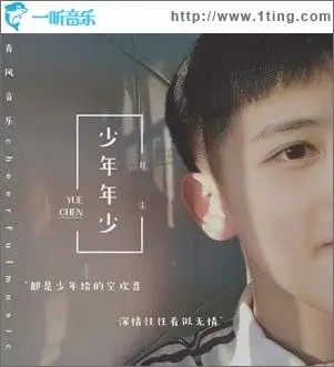 专辑封面:少年年少(单曲)