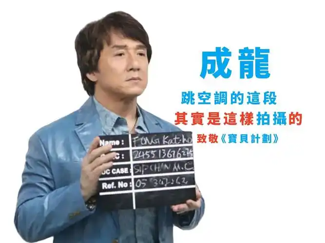 致敬《宝贝计划》 原来成龙被逼无奈跳空调的这段戏,其实是这样拍摄的
