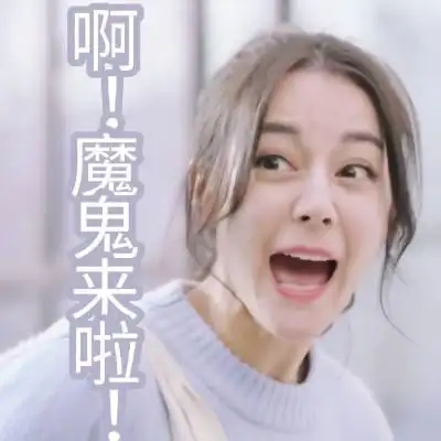 迪丽热巴 表情包