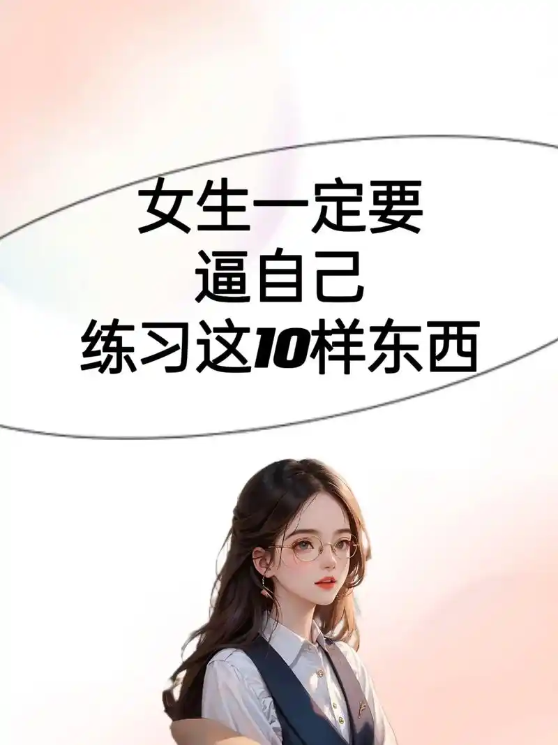 女生一定要逼自己练这10样东西.女生一定要逼自己练这10样东 - 抖音