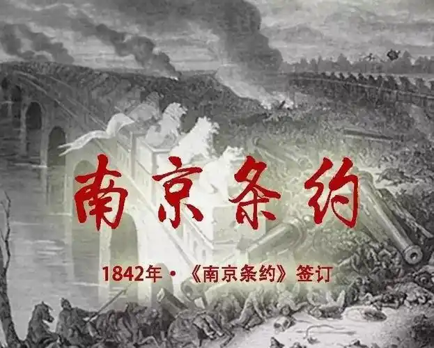 落后就要挨打,历史告诫我们:丧权辱国的《南京条约》.