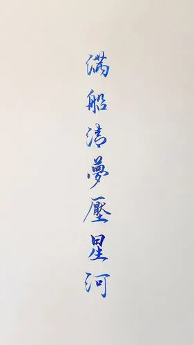 文字 那句话 古风 手写 爱意 iphone 7 iphone6/plus 满船清梦压星河