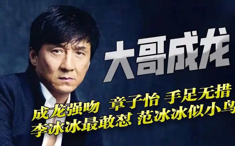 成龙节目中强吻,章子怡手足无措!李冰冰真敢怼,范冰冰似小鸟