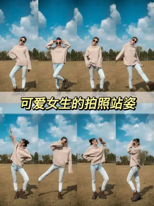可爱女生拍照姿势大全图片