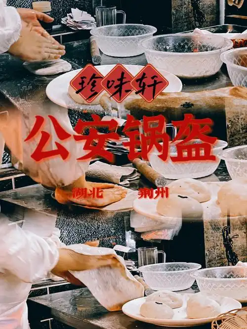 来自湖北荆州的公安锅盔收藏了很久的终于尝到啦就隐藏在利和商圈内