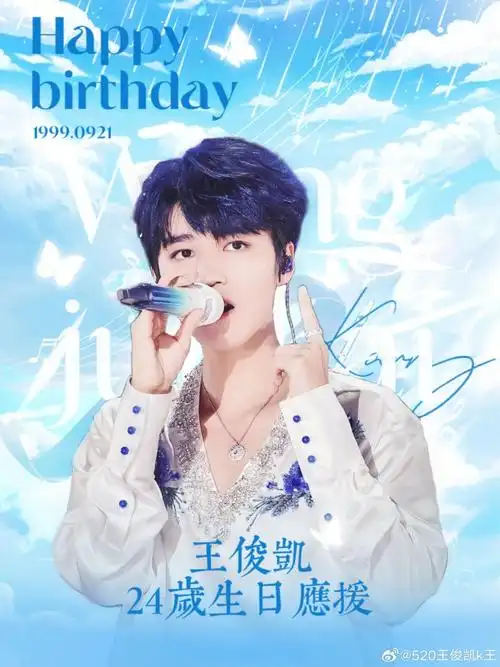 王俊凯0921生日快乐##王俊凯24岁生日快乐##陪王俊凯奔赴每一个十年