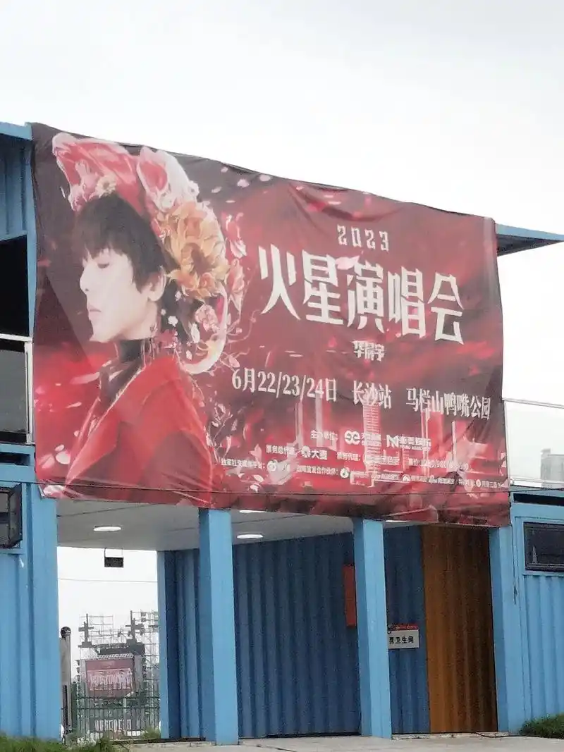 粉丝应援 #华晨宇长沙演唱会 在火星的一天 - 抖音