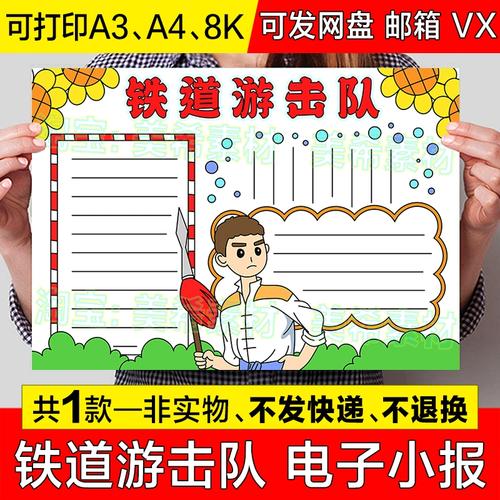 铁道游击队手抄报模板小学生红色革命故事阅读书电影观后感小报a3