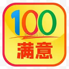 百分百满意标识