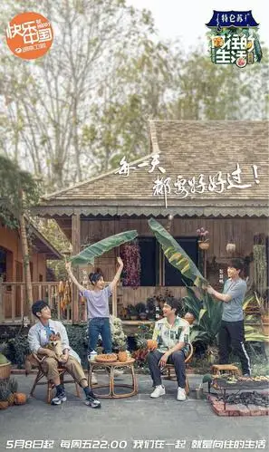 向往的生活 第四季的海报