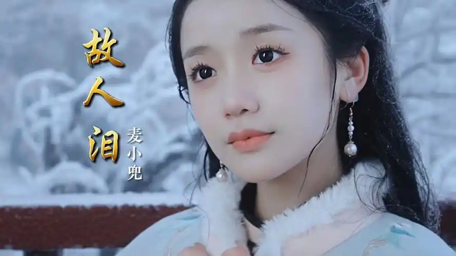 有一种相识叫一见如故!麦小兜全新国风单曲《故人泪》