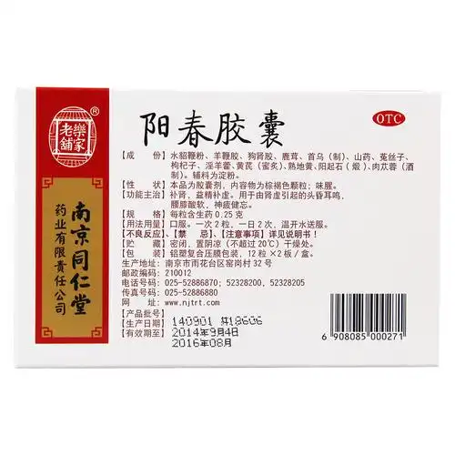 阳春胶囊(乐家老铺)补肾,益精补虚.
