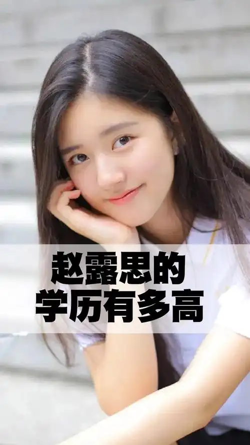 赵露思的学历有多高