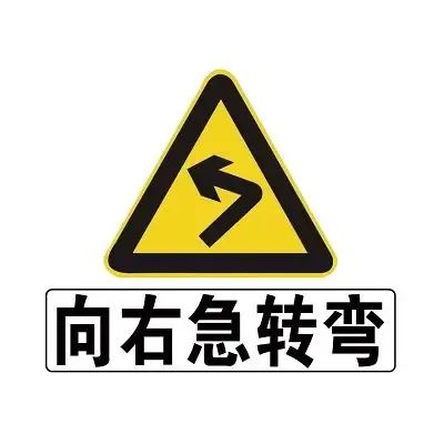道路交通标志向右急转弯