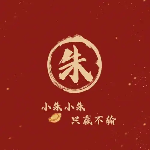 第二弹新年姓氏头像