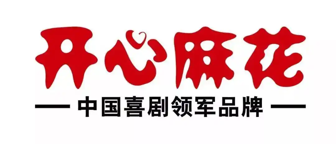 爆笑喜剧-开心麻花!