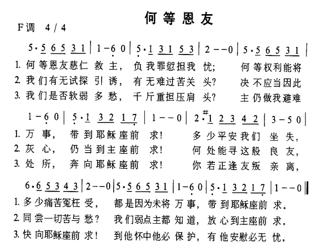 何等恩友_何等恩友简谱_何等恩友吉他谱_钢琴谱-查字典简谱网