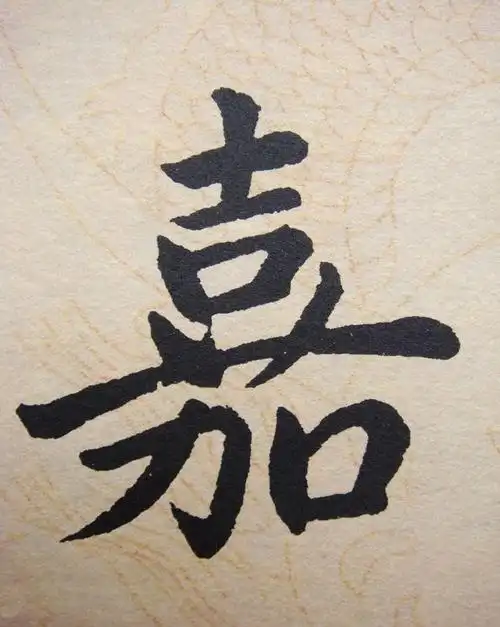 嘉_书法字体_字体设计作品-中国字体设计网_ziti.cndesign.com