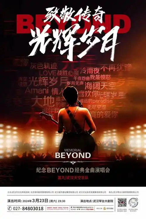 23 | 纪念beyond经典金曲演唱会——一只传奇乐队,缔造岁月经典;一支