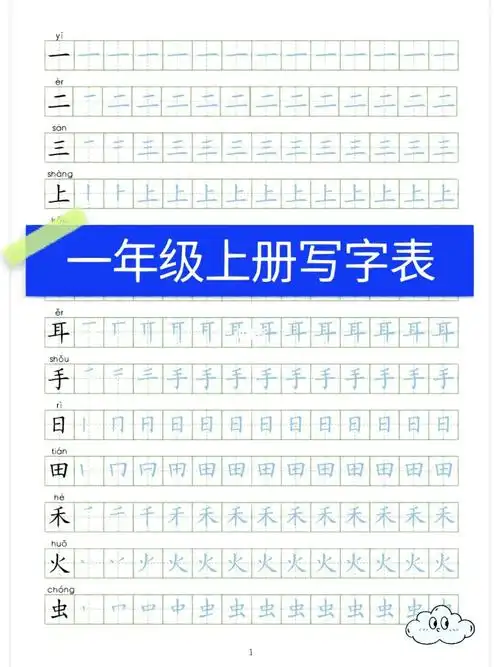一年级笔顺写字表