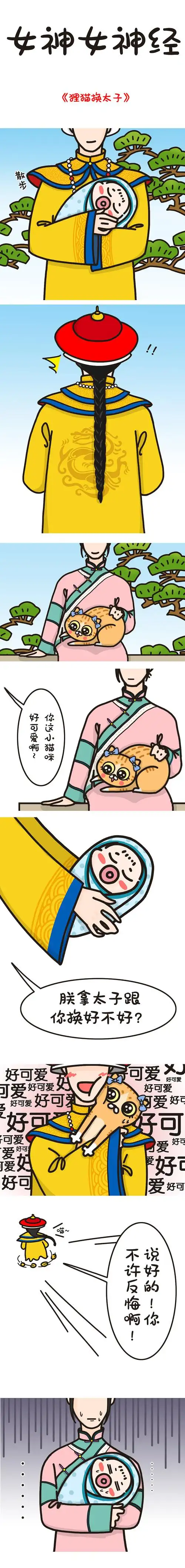 猫漫#狸猫换太子