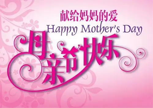 母亲节快乐图片大全
