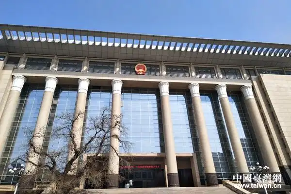 最高人民法院.(中国台湾网 汪明珠 摄)