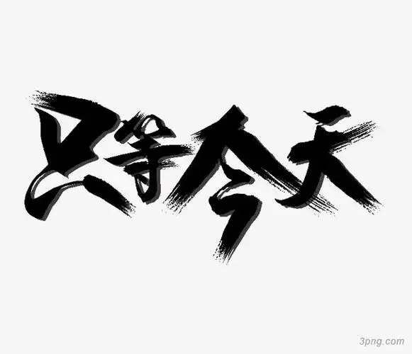 只等今天png素材透明免抠图片艺术字集
