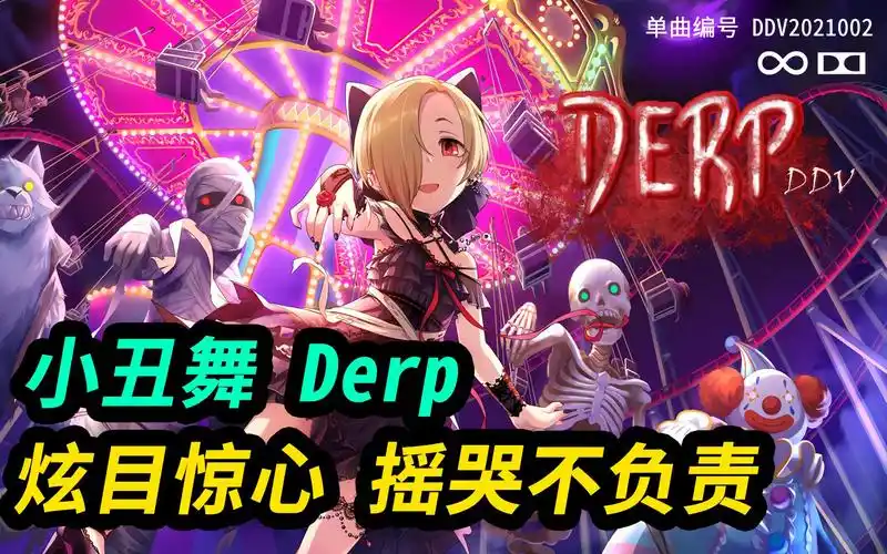 小丑舞《derp》 视觉盛宴嗨炸天 杜比音效完美呈现