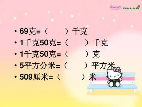 69克=( )千克 1千克50克=( )千克 1千克50克=( )克 5平方分米=( )平方