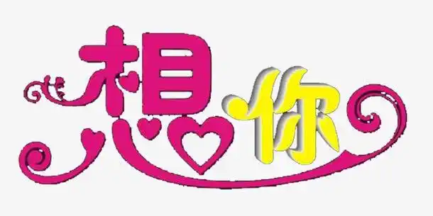 想你艺术字免抠素材