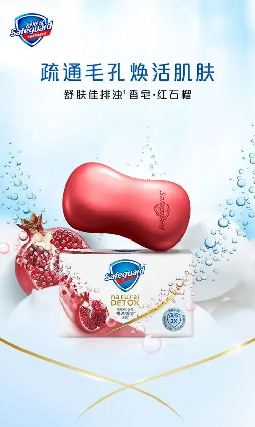 舒肤佳香皂焕肤红石榴108g除菌洗去999细菌深层清洁排浊洁面沐浴洗手