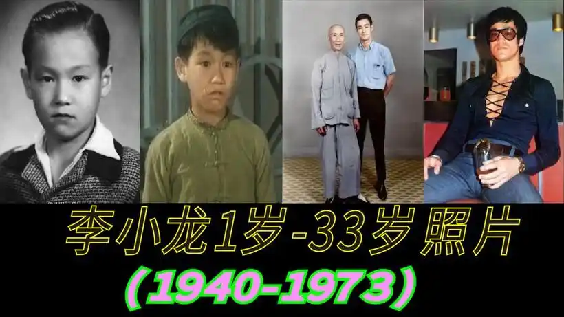 李小龙1岁-32岁照片!看李小龙从童年变成功夫巨星(1941-1973)