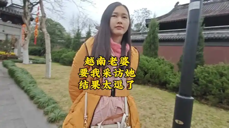 越南老婆要我采访她,结果太逗了